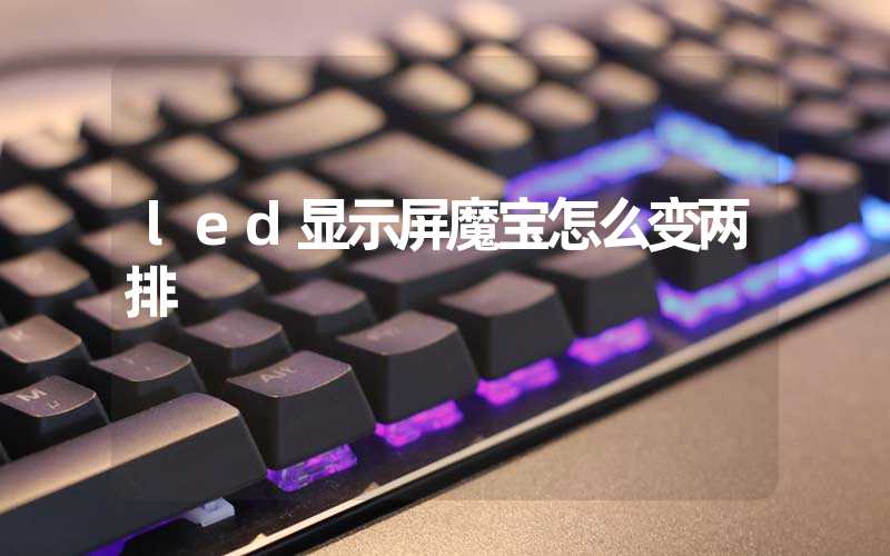 led显示屏魔宝怎么变两排