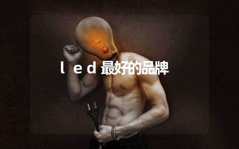 led最好的品牌