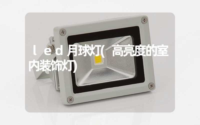 led月球灯(高亮度的室内装饰灯)