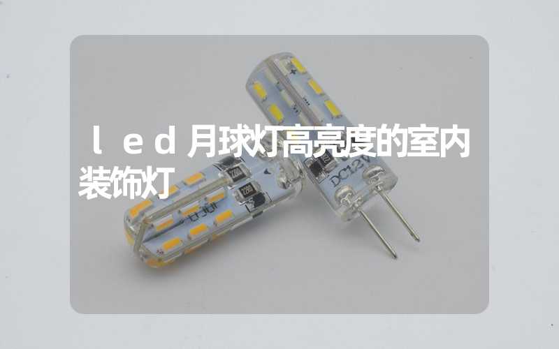 led月球灯高亮度的室内装饰灯