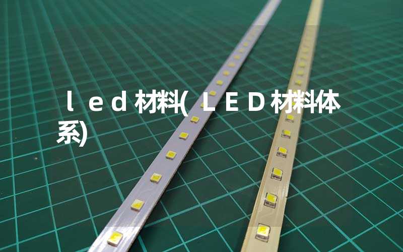 led材料(LED材料体系)