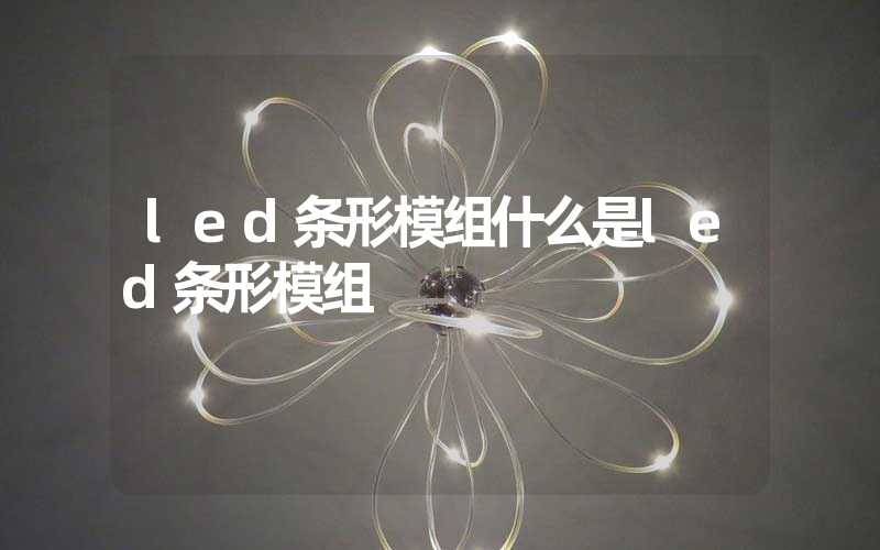 led条形模组什么是led条形模组