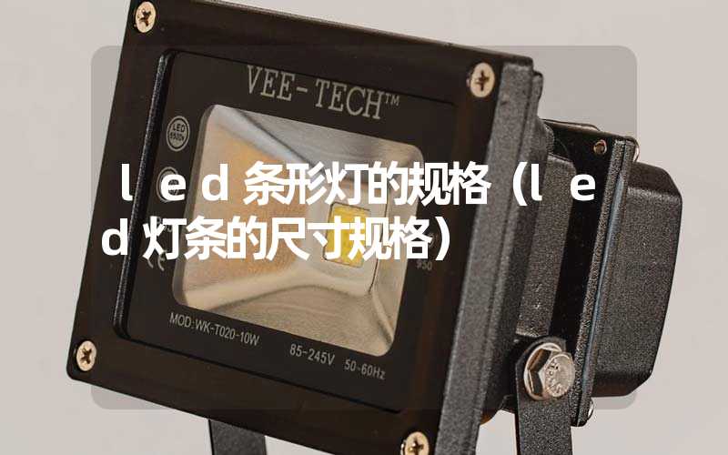 led条形灯的规格（led灯条的尺寸规格）