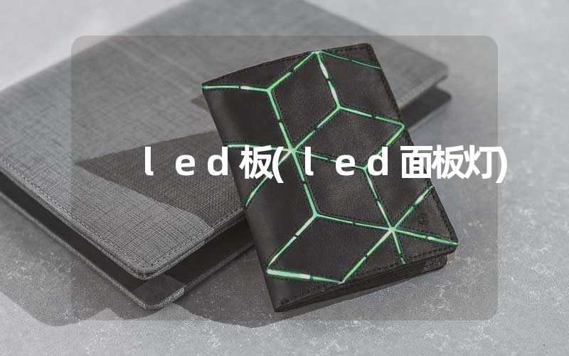 led板(led面板灯)