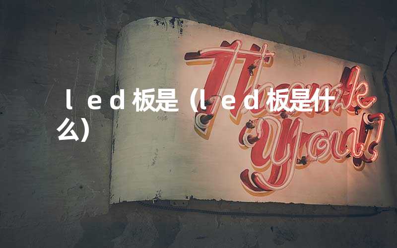 led板是（led板是什么）