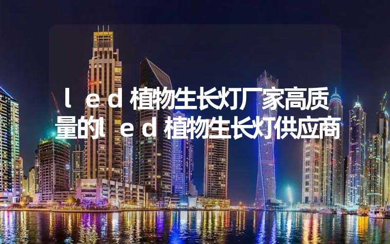 led植物生长灯厂家高质量的led植物生长灯供应商