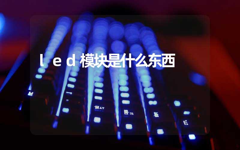 led模块是什么东西