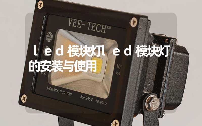 led模块灯led模块灯的安装与使用