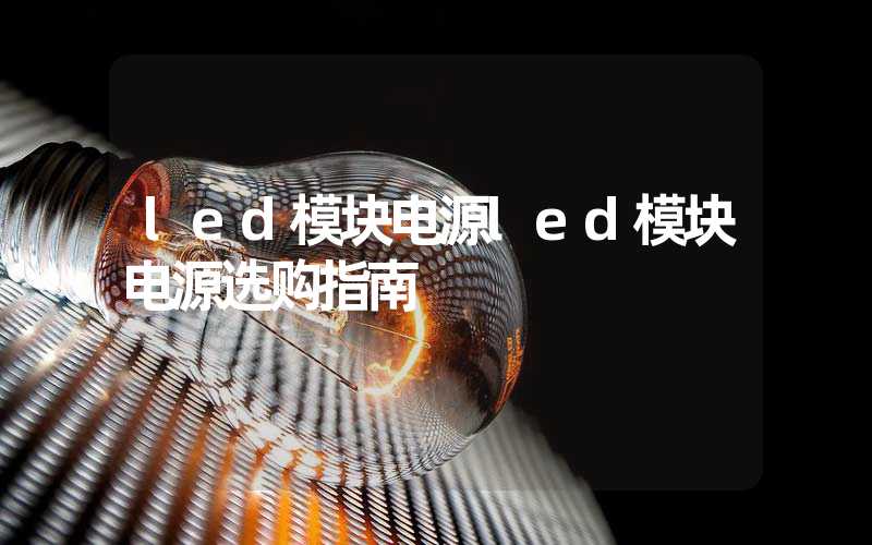 led模块电源led模块电源选购指南