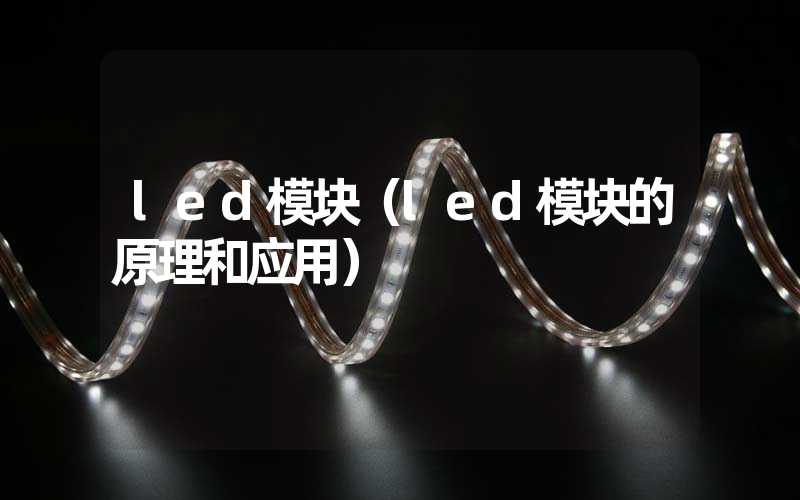 led模块（led模块的原理和应用）