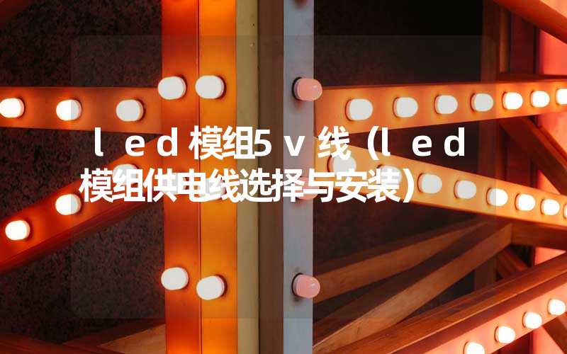 led模组5v线（led模组供电线选择与安装）