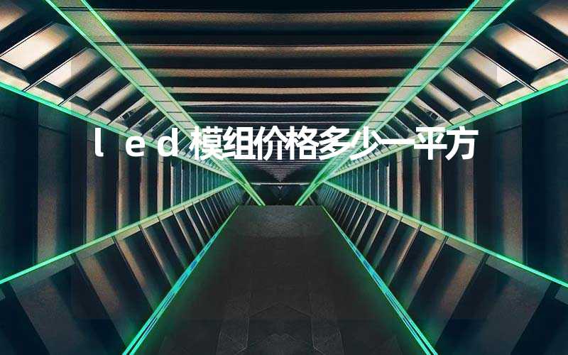 led模组价格多少一平方