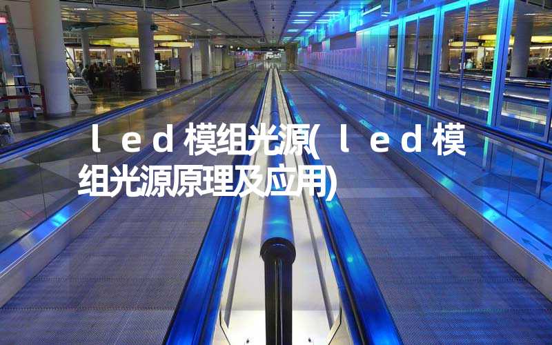 led模组光源(led模组光源原理及应用)