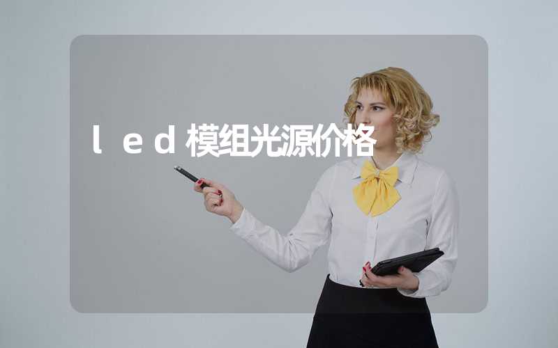 led模组光源价格