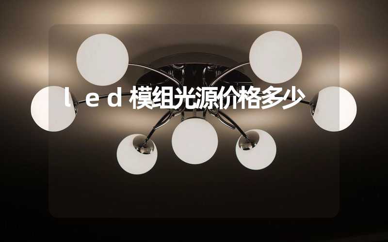 led模组光源价格多少