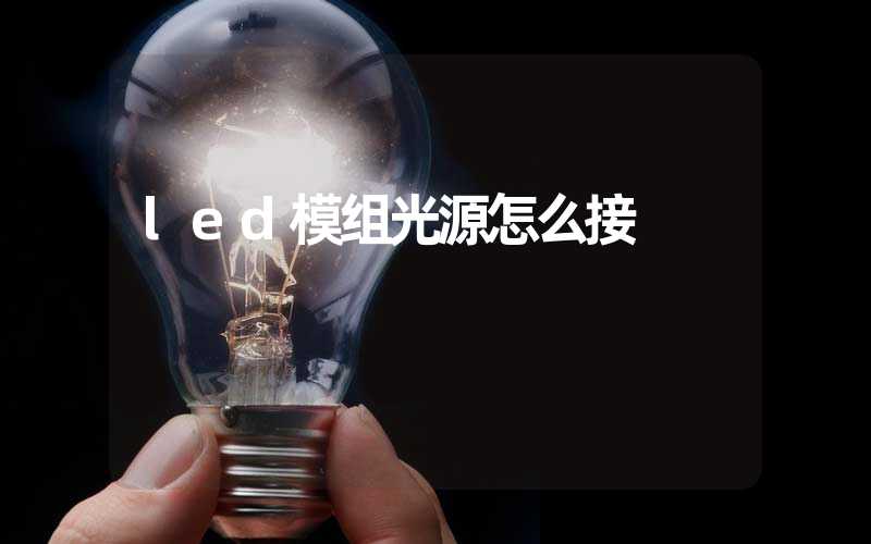 led模组光源怎么接