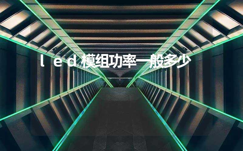 led模组功率一般多少