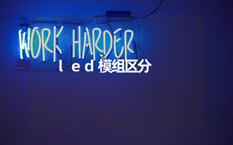 led模组区分