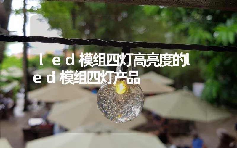 led模组四灯高亮度的led模组四灯产品