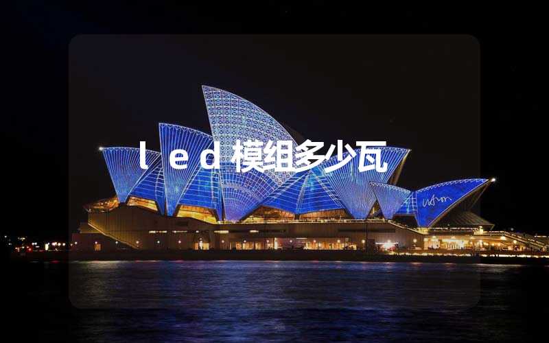 led模组多少瓦