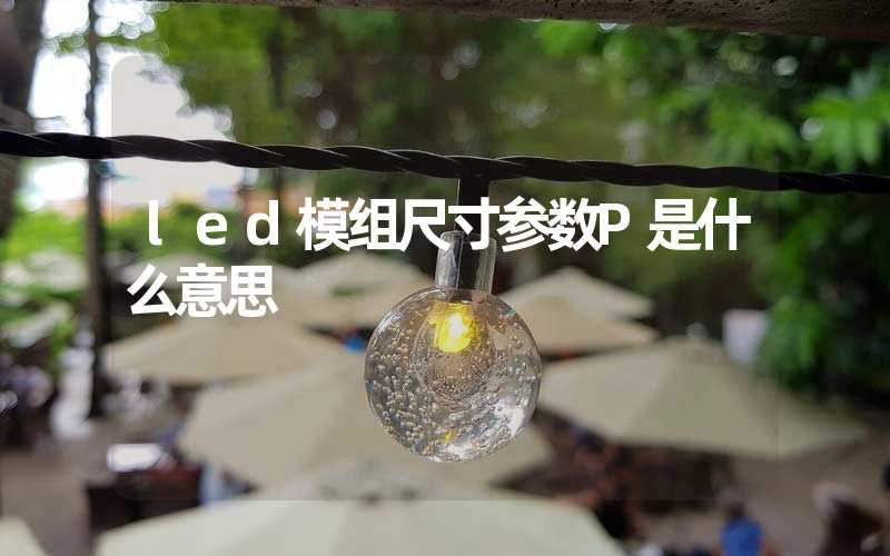 led模组尺寸参数P是什么意思