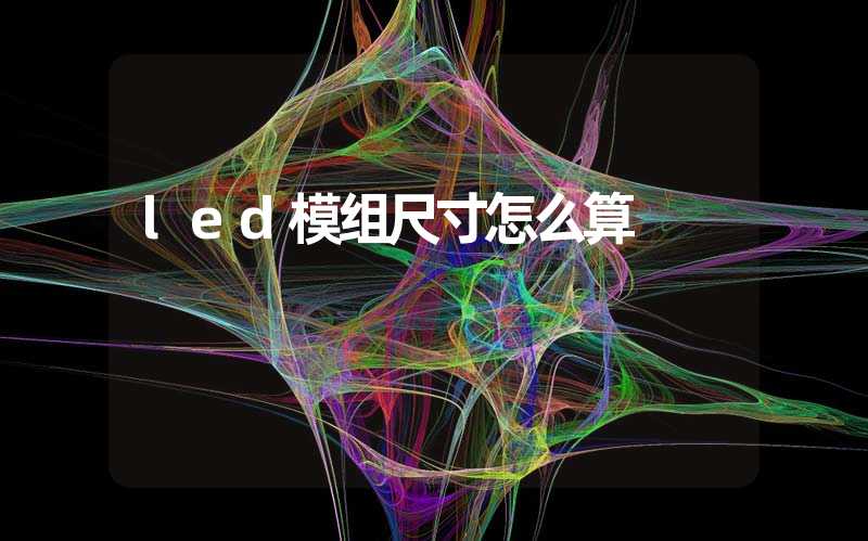led模组尺寸怎么算