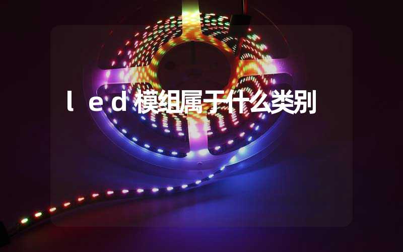 led模组属于什么类别