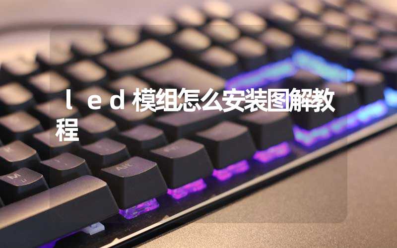 led模组怎么安装图解教程