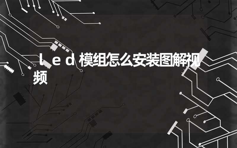 led模组怎么安装图解视频