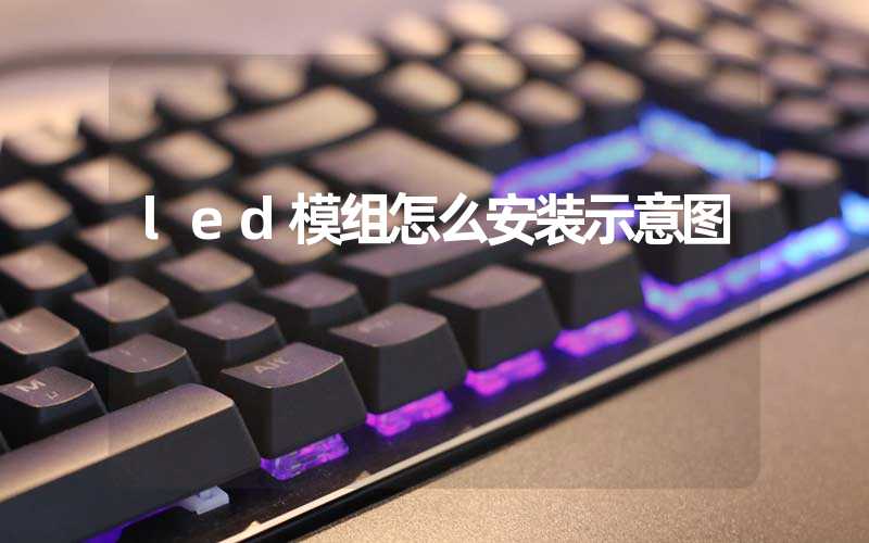 led模组怎么安装示意图