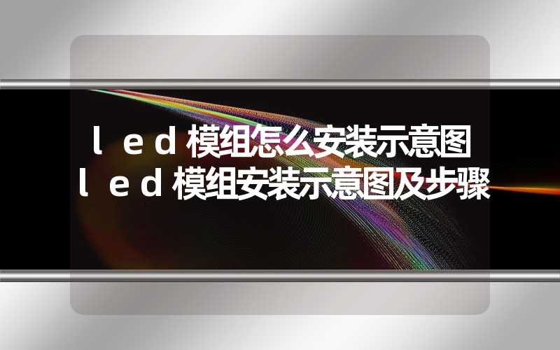 led模组怎么安装示意图led模组安装示意图及步骤