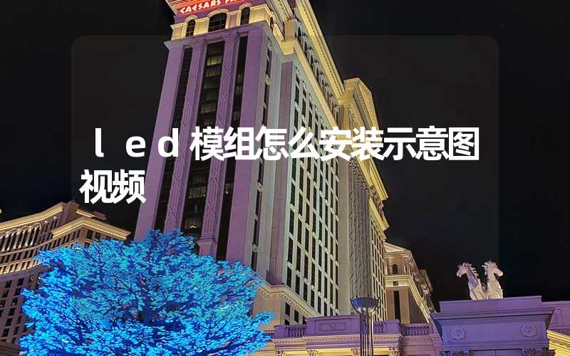 led模组怎么安装示意图视频