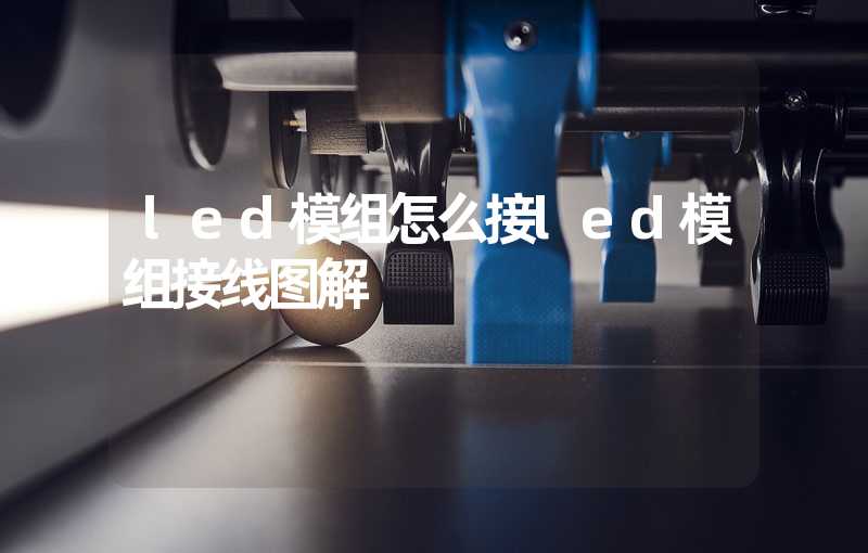 led模组怎么接led模组接线图解