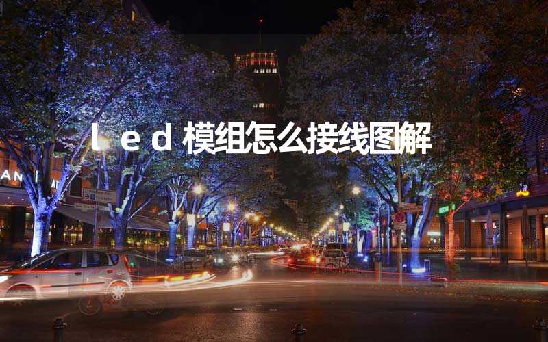 led模组怎么接线图解