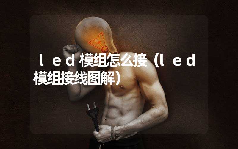 led模组怎么接（led模组接线图解）