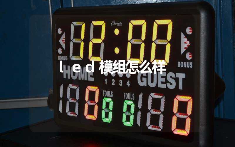 led模组怎么样