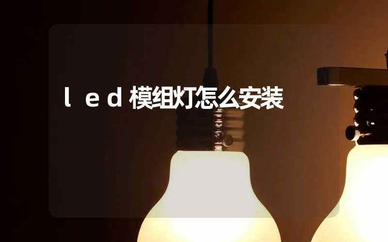 led模组灯怎么安装