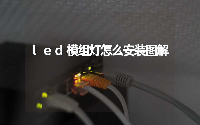 led模组灯怎么安装图解