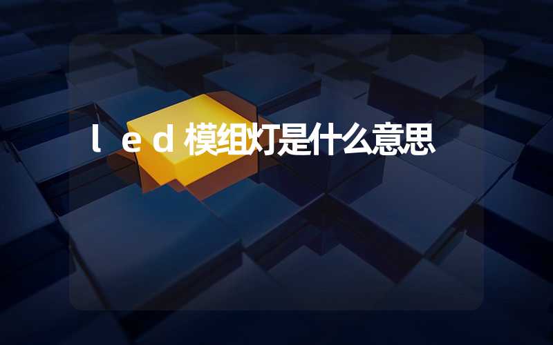 led模组灯是什么意思