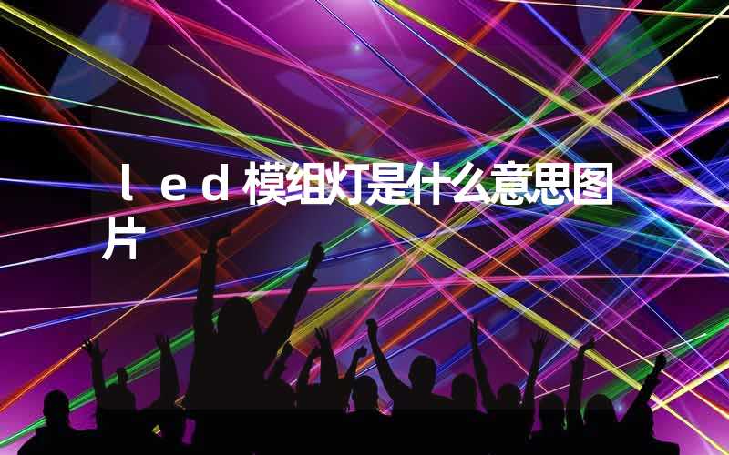 led模组灯是什么意思图片