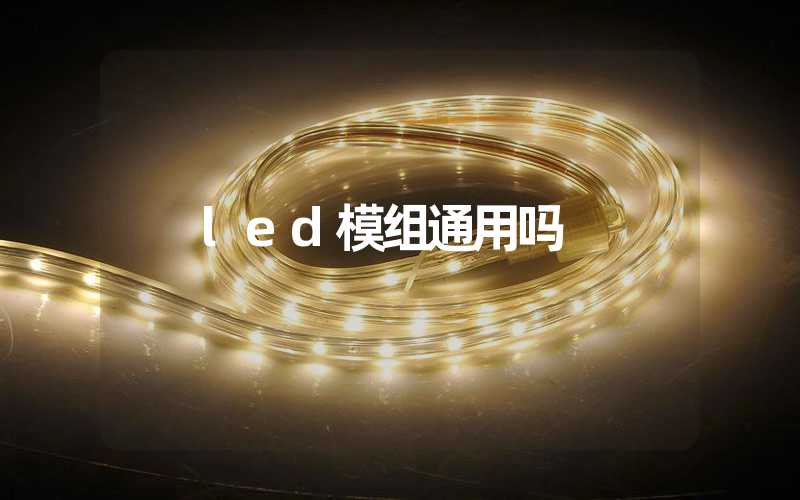 led模组通用吗