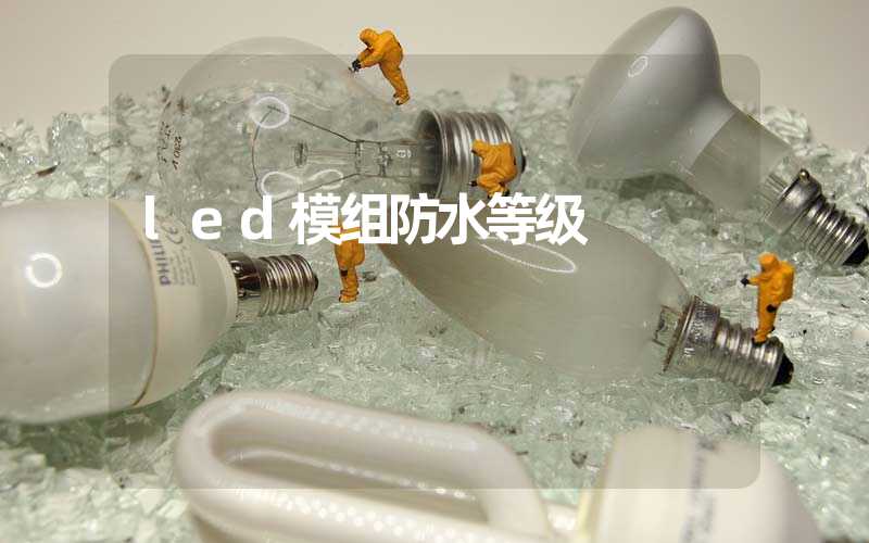 led模组防水等级