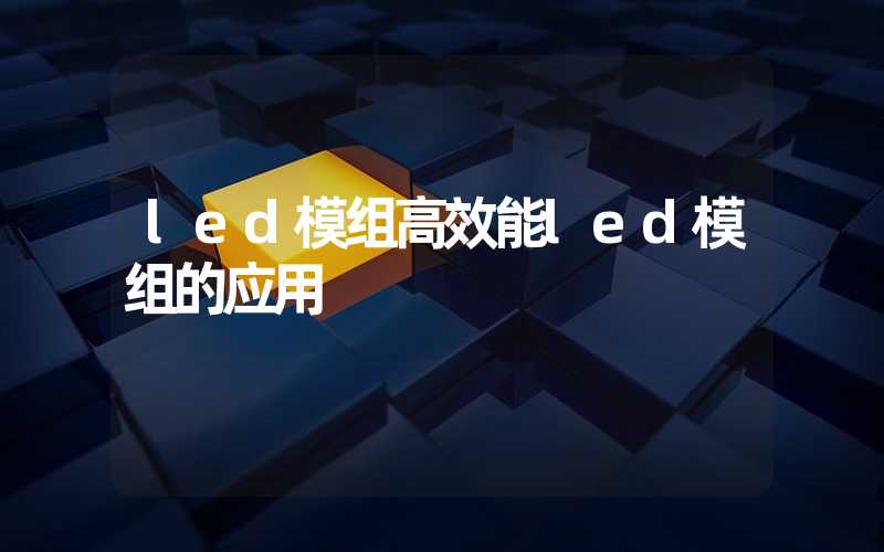 led模组高效能led模组的应用