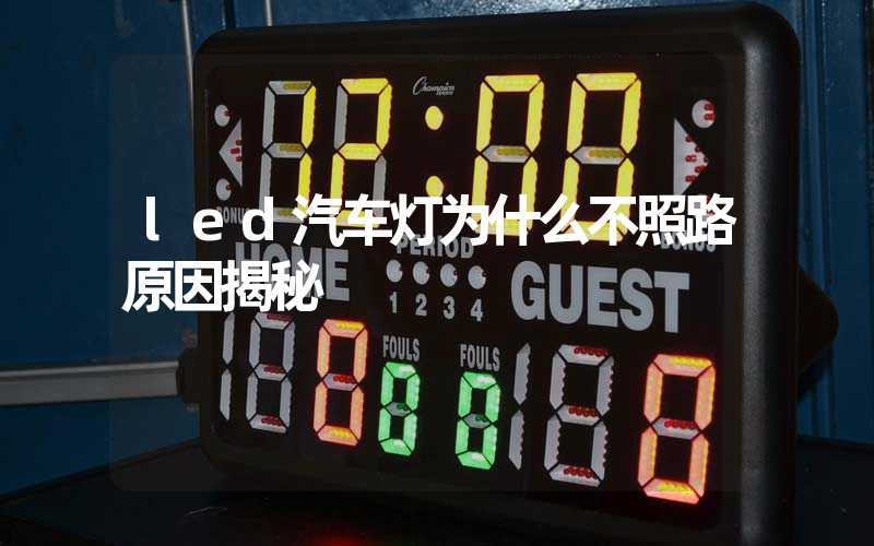 led汽车灯为什么不照路原因揭秘