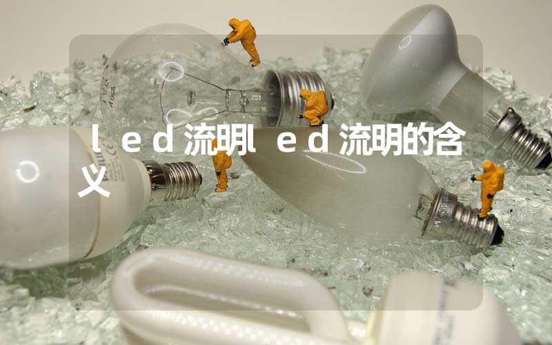 led流明led流明的含义