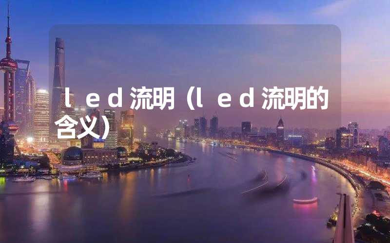 led流明（led流明的含义）