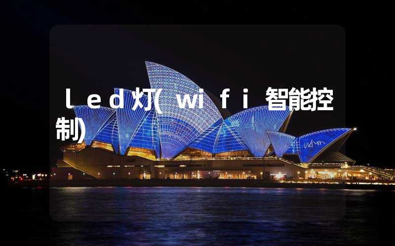 led灯(wifi智能控制)