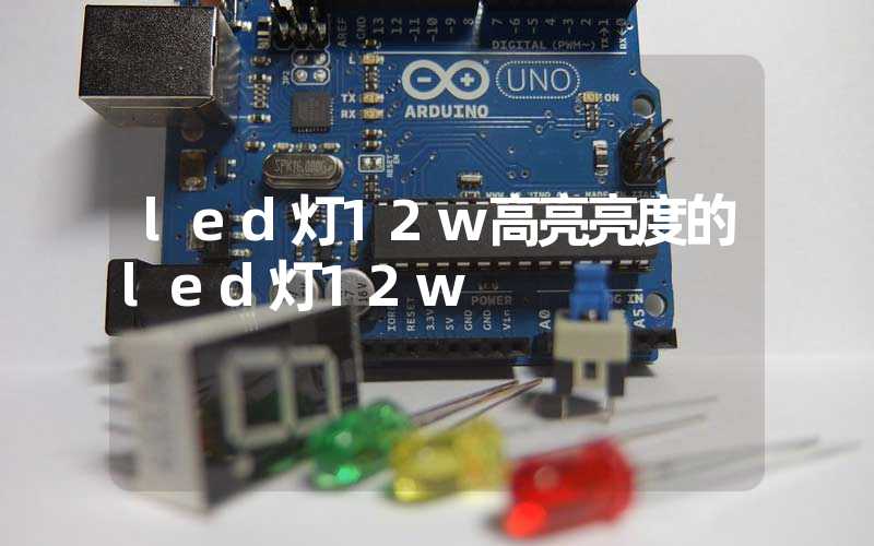 led灯12w高亮亮度的led灯12w