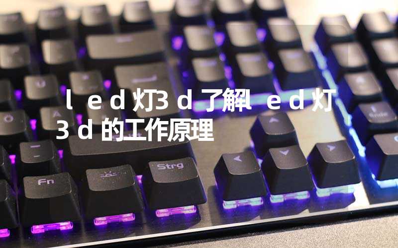 led灯3d了解led灯3d的工作原理