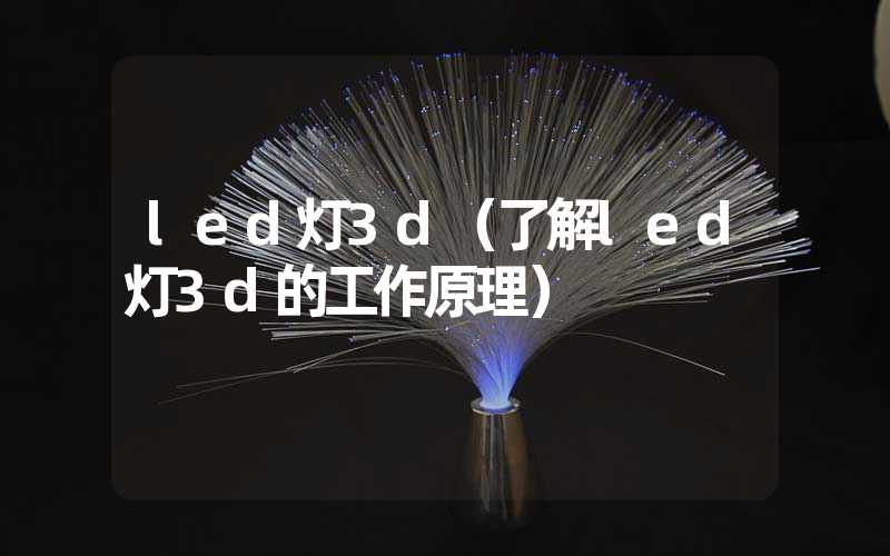 led灯3d（了解led灯3d的工作原理）